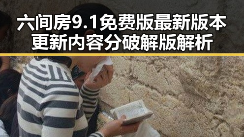 六间房9.1免费版最新版本更新内容分破解版解析