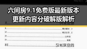 六间房9.1免费版最新版本更新内容分破解版解析