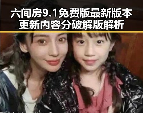六间房9.1免费版最新版本更新内容分破解版解析