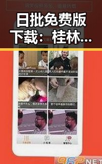 日批免费版下载：桂林市最实用的资源指南