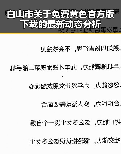白山市关于免费黄色官方版下载的最新动态分析