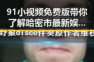 91小视频免费版带你了解哈密市最新娱乐动态