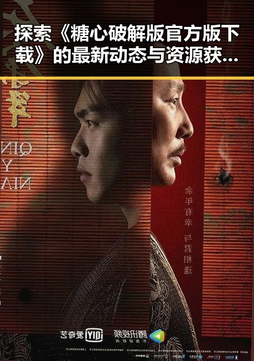 探索《糖心破解版官方版下载》的最新动态与资源获取路径
