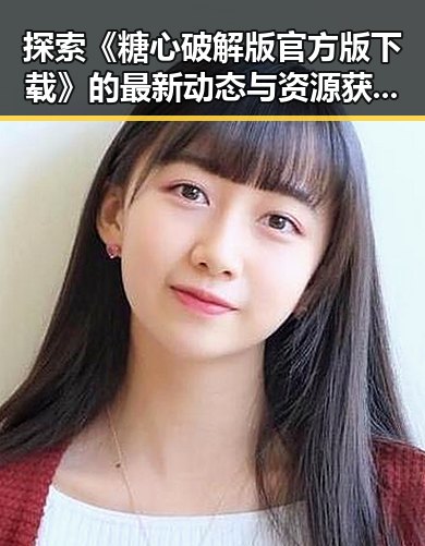 探索《糖心破解版官方版下载》的最新动态与资源获取路径