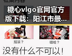 糖心vlgo官网官方版下载：阳江市最新版本介绍
