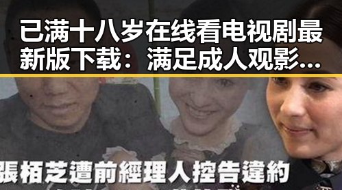 已满十八岁在线看电视剧最新版下载：满足成人观影需求的最佳选择