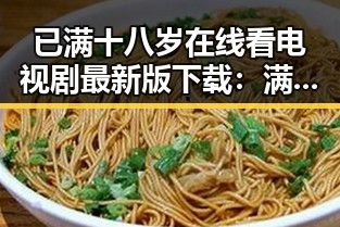 已满十八岁在线看电视剧最新版下载：满足成人观影需求的最佳选择