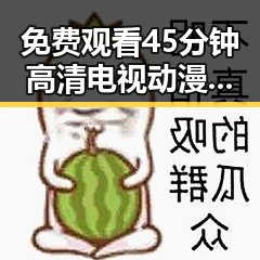 免费观看45分钟高清电视动漫官方免费版：云浮市最新资源解析