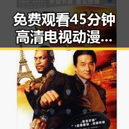 免费观看45分钟高清电视动漫官方免费版：云浮市最新资源解析