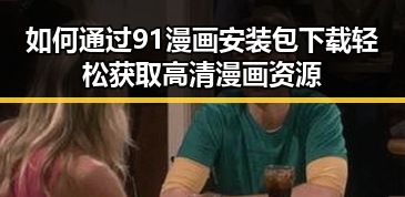 如何通过91漫画安装包下载轻松获取高清漫画资源