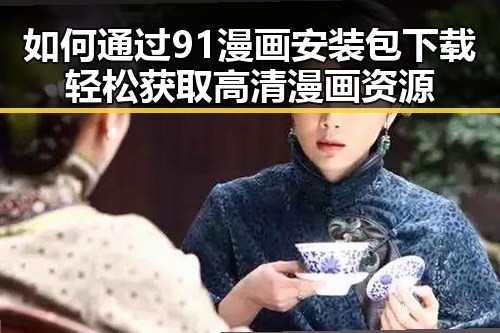 如何通过91漫画安装包下载轻松获取高清漫画资源