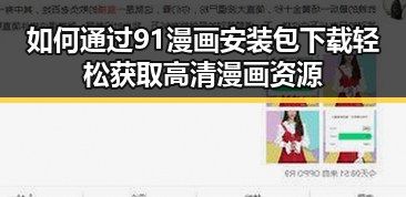 如何通过91漫画安装包下载轻松获取高清漫画资源