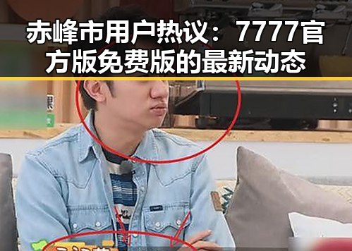 赤峰市用户热议：7777官方版免费版的最新动态