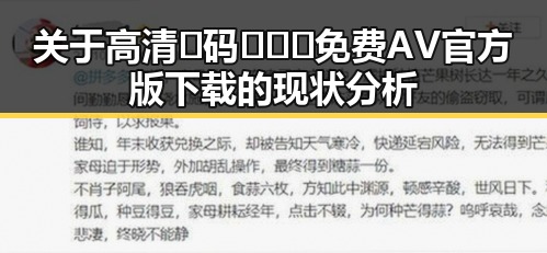 关于高清🈚码🔞❌♋免费AV官方版下载的现状分析