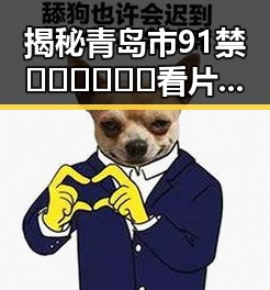 揭秘青岛市91禁🍆🍑🔞❌❌❌看片免费版的现状与发展