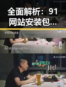全面解析：91网站安装包下载的最佳途径与实用指南