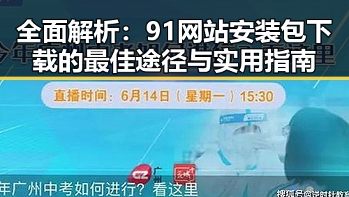 全面解析：91网站安装包下载的最佳途径与实用指南