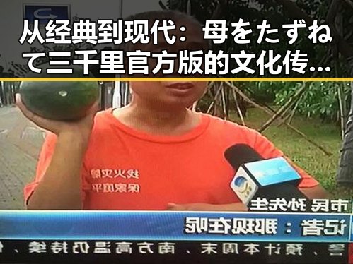 从经典到现代：母をたずねて三千里官方版的文化传承与创新