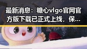 最新消息：糖心vlgo官网官方版下载已正式上线，保障用户体验