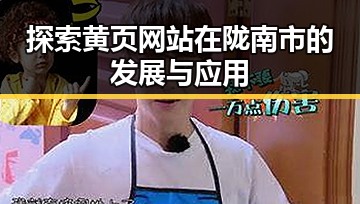 探索黄页网站在陇南市的发展与应用