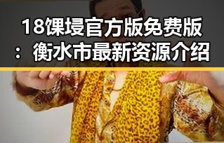 18馃埐官方版免费版：衡水市最新资源介绍