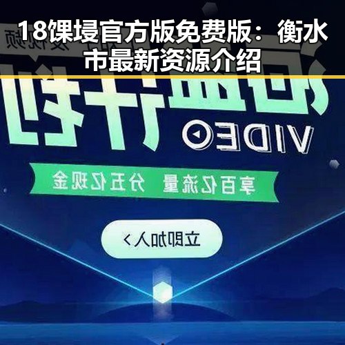 18馃埐官方版免费版：衡水市最新资源介绍