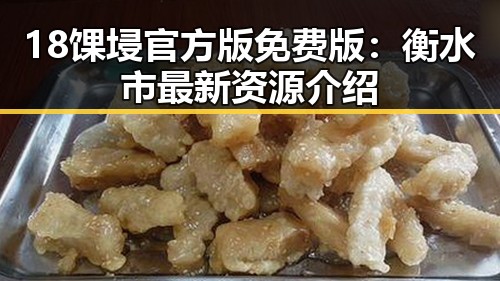 18馃埐官方版免费版：衡水市最新资源介绍