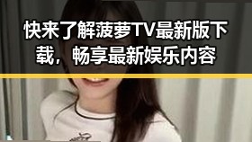 快来了解菠萝TV最新版下载，畅享最新娱乐内容