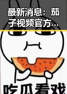 最新消息：茄子视频官方版下载助你轻松畅享高清影视体验