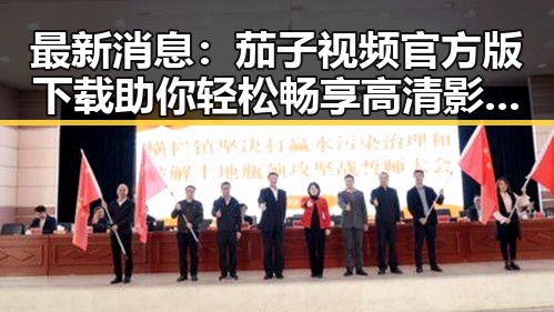 最新消息：茄子视频官方版下载助你轻松畅享高清影视体验