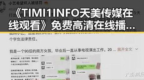 《TIMI1INFO天美传媒在线观看》免费高清在线播放全集：荆门市观众的新宠