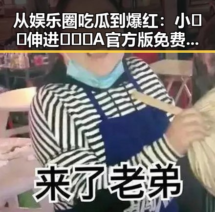 从娱乐圈吃瓜到爆红：小🐔🐔伸进🈲🔞🔞A官方版免费版的故事