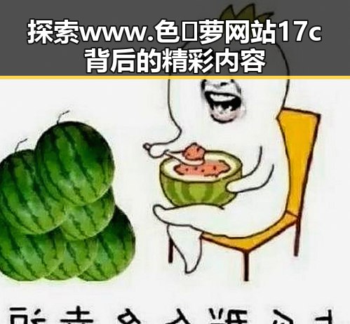 探索www.色😍萝网站17c背后的精彩内容