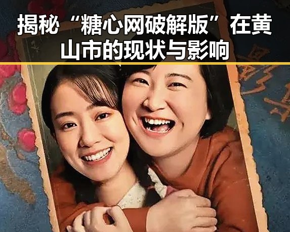 揭秘“糖心网破解版”在黄山市的现状与影响