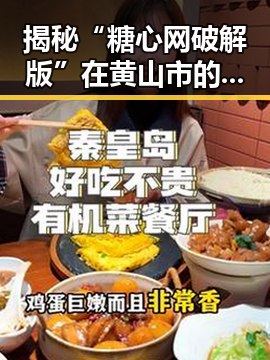 揭秘“糖心网破解版”在黄山市的现状与影响