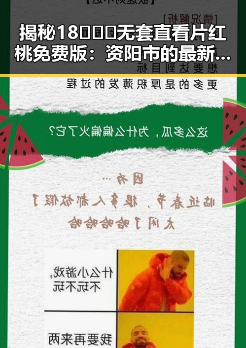揭秘18❌❌❌无套直看片红桃免费版：资阳市的最新热点