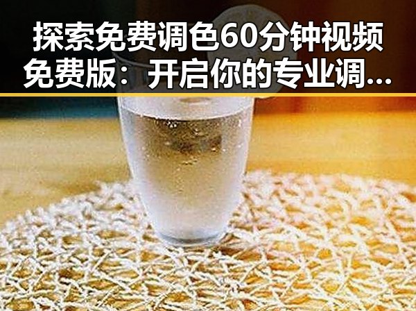 探索免费调色60分钟视频免费版：开启你的专业调色之旅