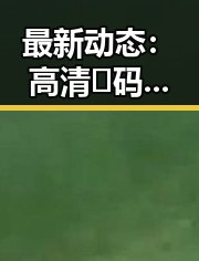 最新动态：高清🈚码🔞❌♋免费菠萝视频官方版引领潮流