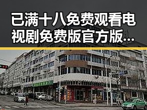 已满十八免费观看电视剧免费版官方版：最新影视体验的反差与选择