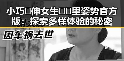 小巧🐥伸女生🍑🍑里姿势官方版：探索多样体验的秘密
