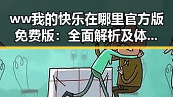 ww我的快乐在哪里官方版免费版：全面解析及体验指南