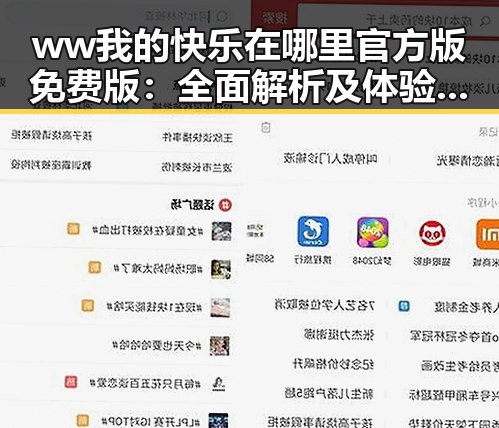 ww我的快乐在哪里官方版免费版：全面解析及体验指南