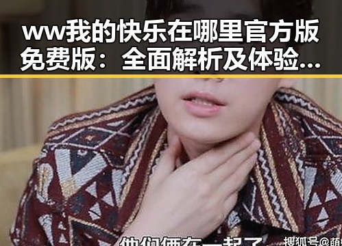 ww我的快乐在哪里官方版免费版：全面解析及体验指南