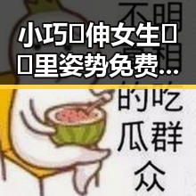 小巧🐥伸女生🍑🍑里姿势免费版现已全面升级，最新玩法揭秘