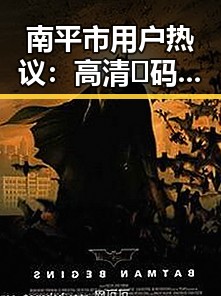 南平市用户热议：高清🈚码🔞❌♋免费菠萝视频最新版下载引发关注