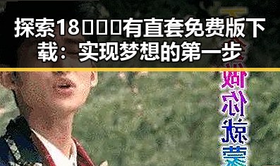 探索18❌❌❌有直套免费版下载：实现梦想的第一步