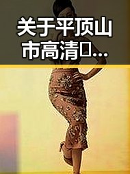 关于平顶山市高清🈚码🔞❌♋免91的现状与讨论