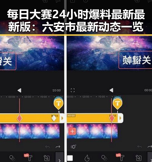 每日大赛24小时爆料最新最新版：六安市最新动态一览