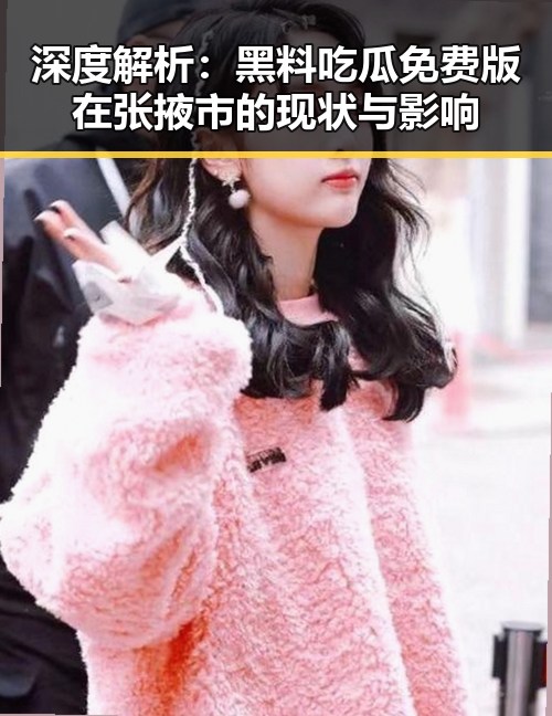 深度解析：黑料吃瓜免费版在张掖市的现状与影响