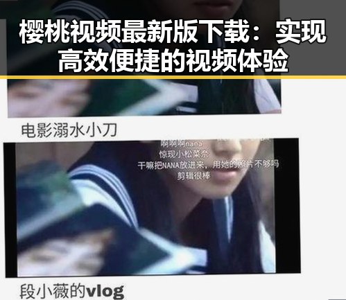 樱桃视频最新版下载：实现高效便捷的视频体验